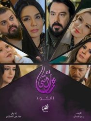 مسلسل همسات انثى (ايكو) حلقة 3 الثالثة