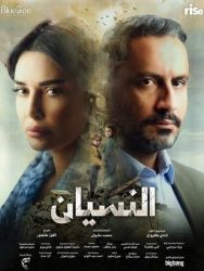 مسلسل النسيان الموسم الاول حلقة 1