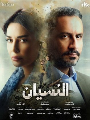 مسلسل النسيان الموسم الاول حلقة 13