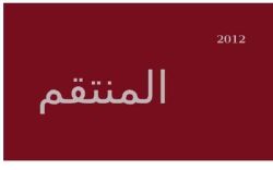 مسلسل المنتقم حلقة 119