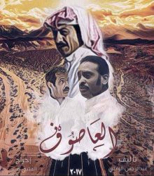 مسلسل العاصوف الموسم الاول حلقة 3 الثالثة