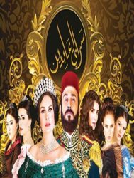 مسلسل سرايا عابدين الموسم الاول حلقة 30 والاخيرة