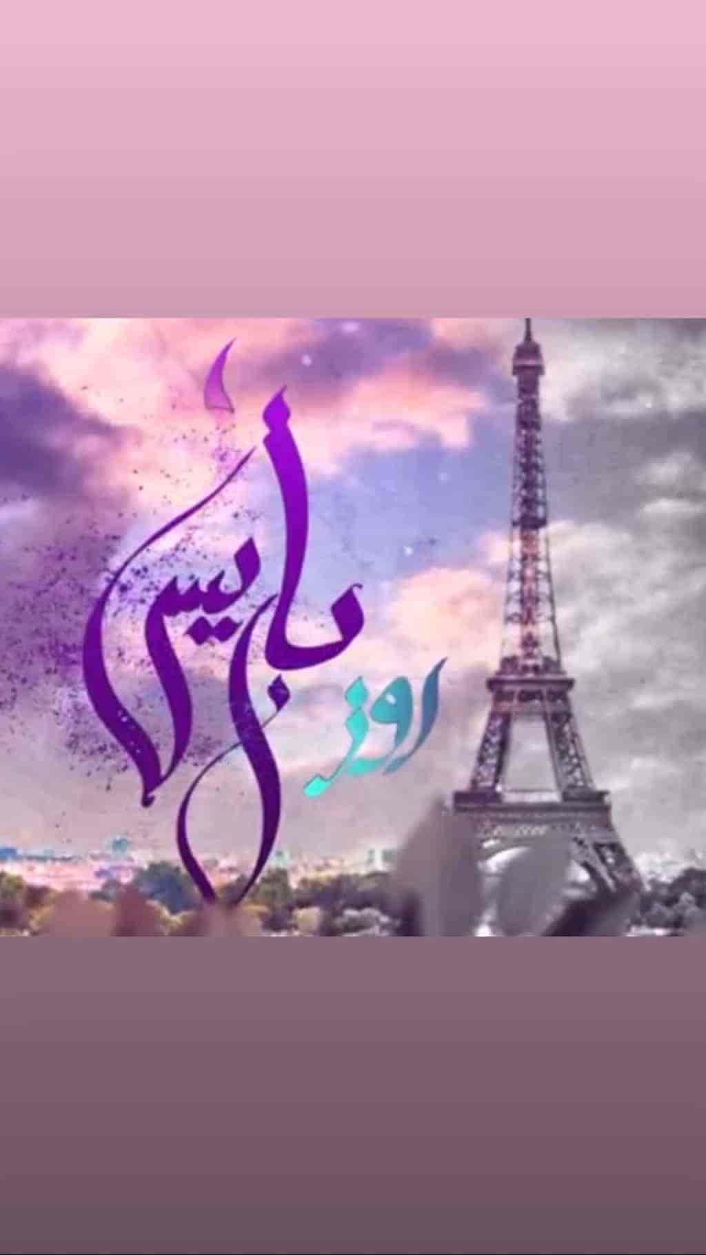 مسلسل روز باريس حلقة 18 الثامنة عشر