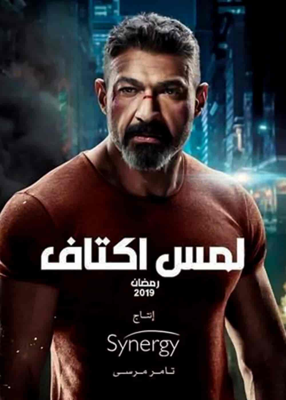 مسلسل لمس اكتاف حلقة 5