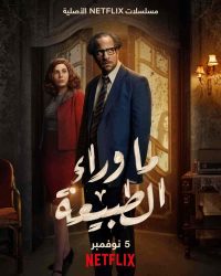 مسلسل ما وراء الطبيعة حلقة 2 الثانية