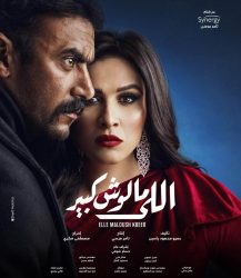 مسلسل اللي مالوش كبير الموسم الاول حلقة 1