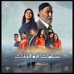 مسلسل سلمات ابو البنات الموسم الثالث حلقة 7 السابعة