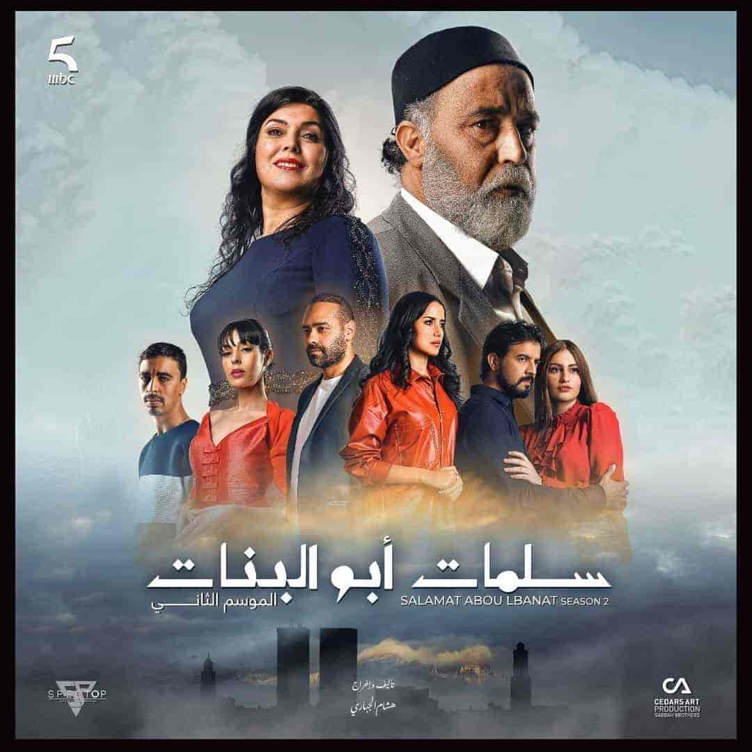 مسلسل سلمات ابو البنات الموسم الثالث حلقة 24 الرابعة والعشرون