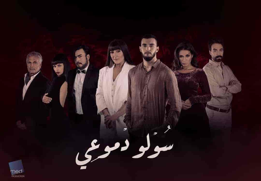 مسلسل سولو دموعي حلقة 20 العشرون