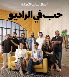 مسلسل حب في الراديو حلقة 4 الرابعة