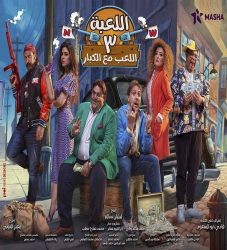 مسلسل اللعبة 3 اللعب مع الكبار حلقة 15 الخامسة عشر
