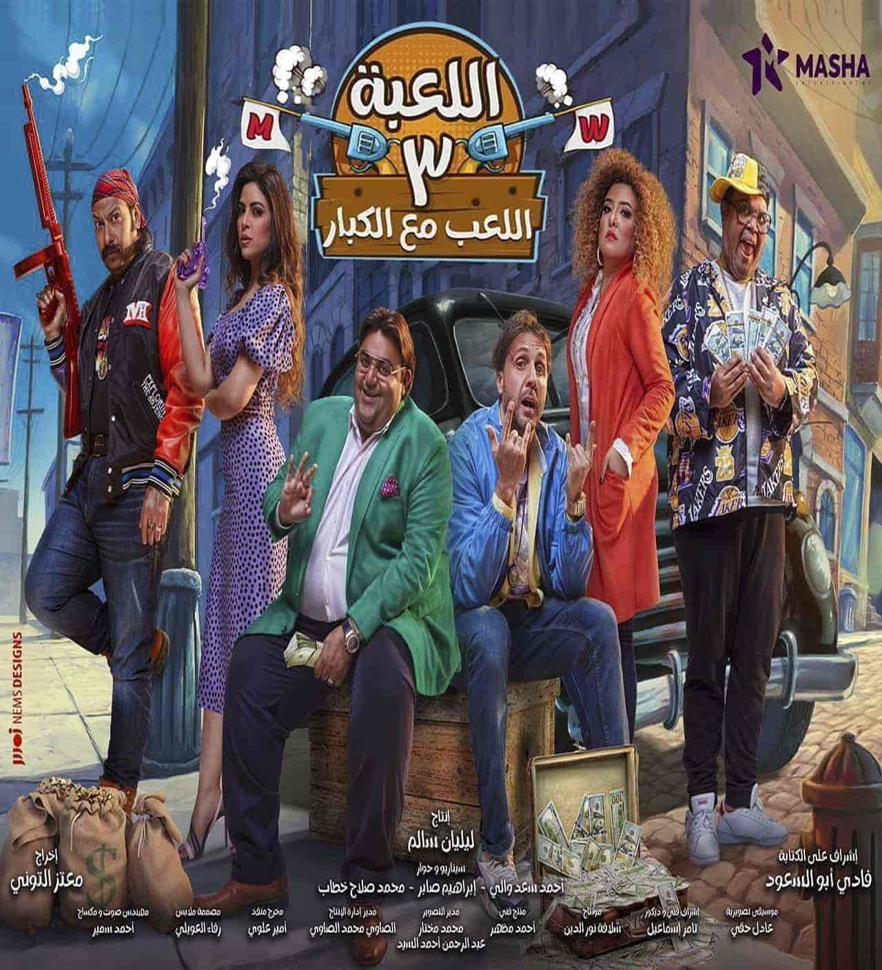 مسلسل اللعبة 3 اللعب مع الكبار حلقة 20 العشرون