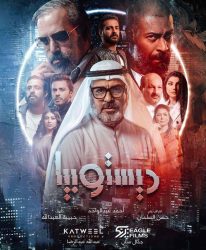 مسلسل ديستوبيا حلقة 8 الثامنة والاخيرة