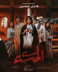 مسلسل ست الحسن حلقة 8 والاخيرة