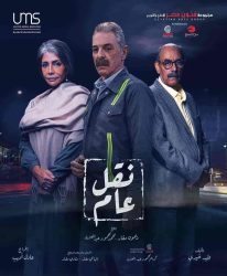 مسلسل نقل عام حلقة 19 التاسعة عشر