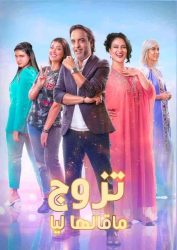 مسلسل تزوج ما قالها ليا حلقة 5 الخامسة