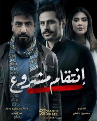 مسلسل انتقام مشروع حلقة 9 التاسعة