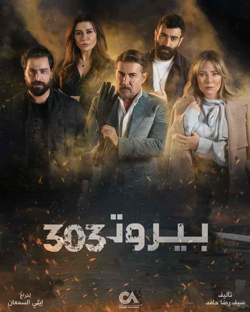 مسلسل بيروت 303 حلقة 8 الثامنة