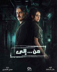 مسلسل من … الي حلقة 3 الثالثة