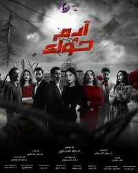 مسلسل ادم وحواء الموسم الاول حلقة 9