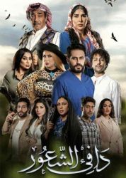مسلسل دافي الشعور حلقة 19 التاسعة عشر