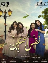 مسلسل نفس الحنين حلقة 12 الثانية عشر