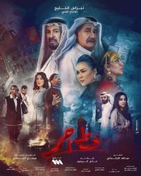 مسلسل خط احمر حلقة 24 الرابعة والعشرون
