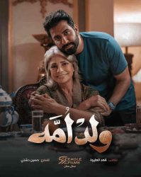 مسلسل ولد امه حلقة 4 الرابعة