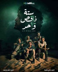 مسلسل ستة ناقص واحد حلقة 1 الاولي