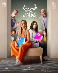 مسلسل طير بينا يا قلبي حلقة 15 الخامسة عشر