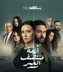 مسلسل ازمة منتصف العمر حلقة 9 التاسعة