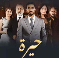 مسلسل حيرة حلقة 42 الثانية والاربعون