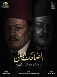 مسلسل الضاحك الباكي حلقة 24 الرابعة والعشرون