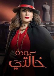 مسلسل عودة خالتي حلقة 19 التاسعة عشر