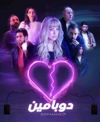 مسلسل دوبامين حلقة 2 الثانية