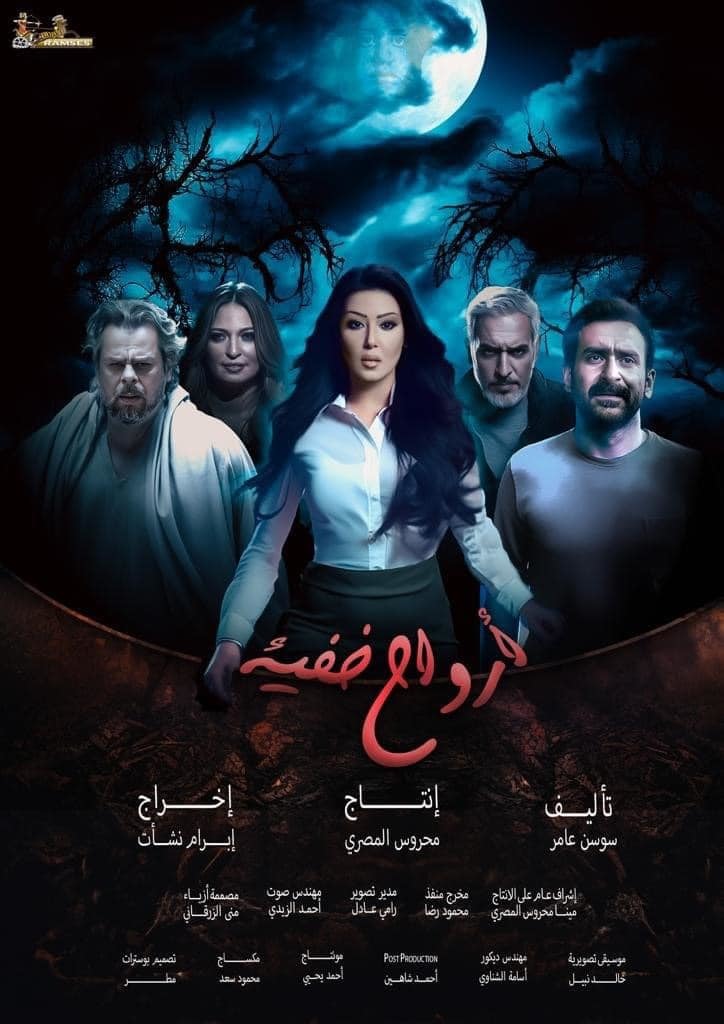 مسلسل ارواح خفية حلقة 14 الرابعة عشر