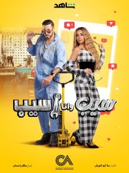 مسلسل سيب وانا اسيب حلقة 10 العاشرة والاخيرة
