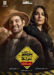 مسلسل منطقة امنة حلقة 14