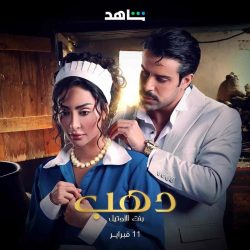 مسلسل دهب بنت الاوتيل حلقة 3 الثالثة