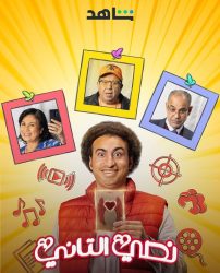 مسلسل نصي التاني حلقة 4 الرابعة