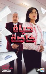 مسلسل حياة خاصة حلقة 23 الثالثة والعشرون