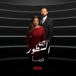 مسلسل بين السطور حلقة 18 الثامنة عشر