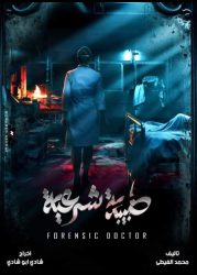 مسلسل طبيبة شرعية حلقة 8 الثامنة