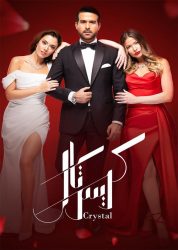 مسلسل كريستال حلقة 31 الحادية والثلاثون