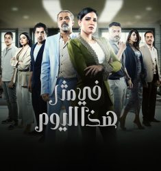 مسلسل في مثل هذا اليوم حلقة 1 الاولى
