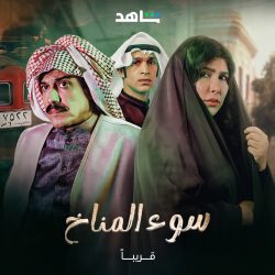 مسلسل سوء المناخ حلقة 3 الثالثة