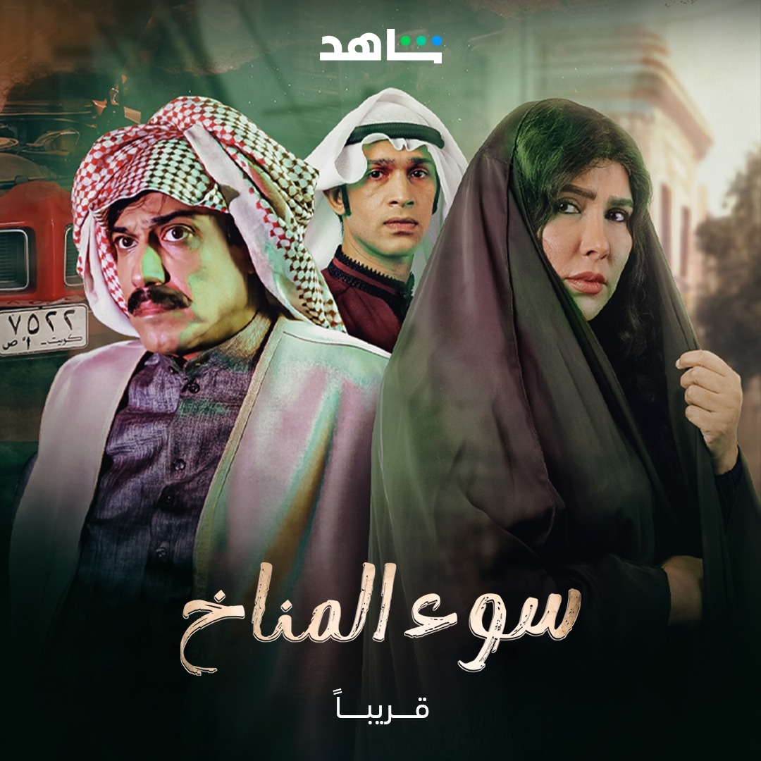 مسلسل سوء المناخ حلقة 7 السابعة