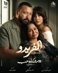 مسلسل 55 مشكلة حب الفريدو حلقة 4 الرابعة