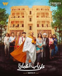 مسلسل على باب العمارة حلقة 4 الرابعة