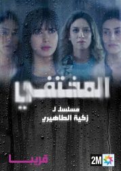 مسلسل المختفي الموسم الاول حلقة 2